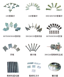 粉碎機(jī)配件